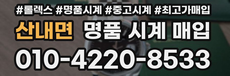 산내면 명품 시계 매입
