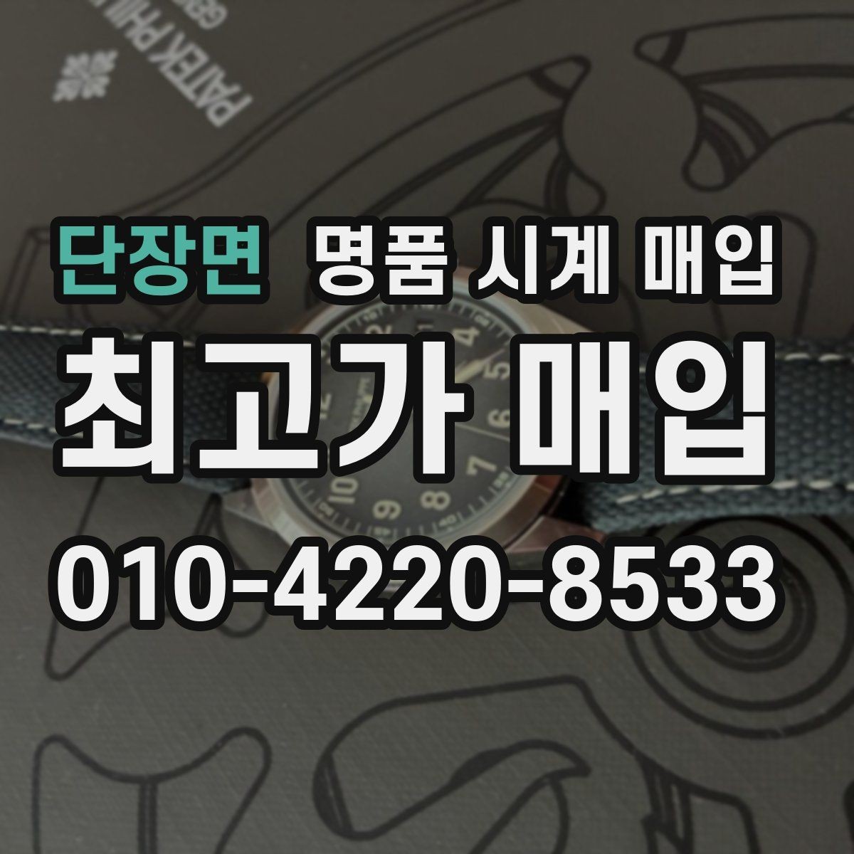 단장면 명품 시계 매입 용두 작동감이 이상하면 체크할 것