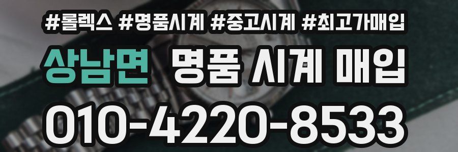 상남면 명품 시계 매입