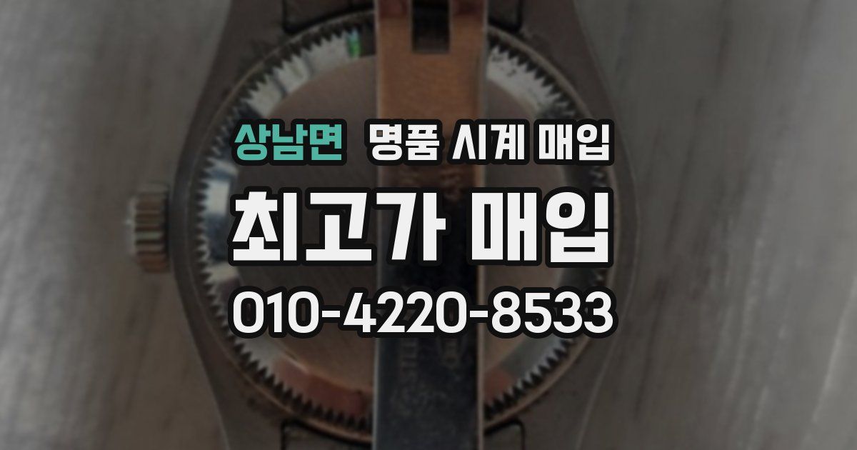 상남면 명품 시계 매입