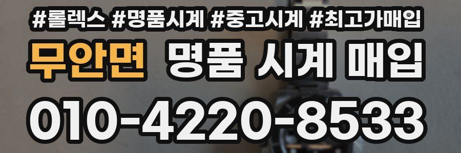 무안면 명품 시계 매입