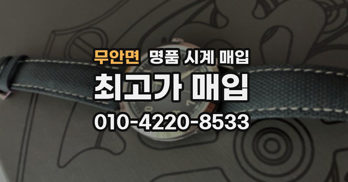 무안면 명품 시계 매입
