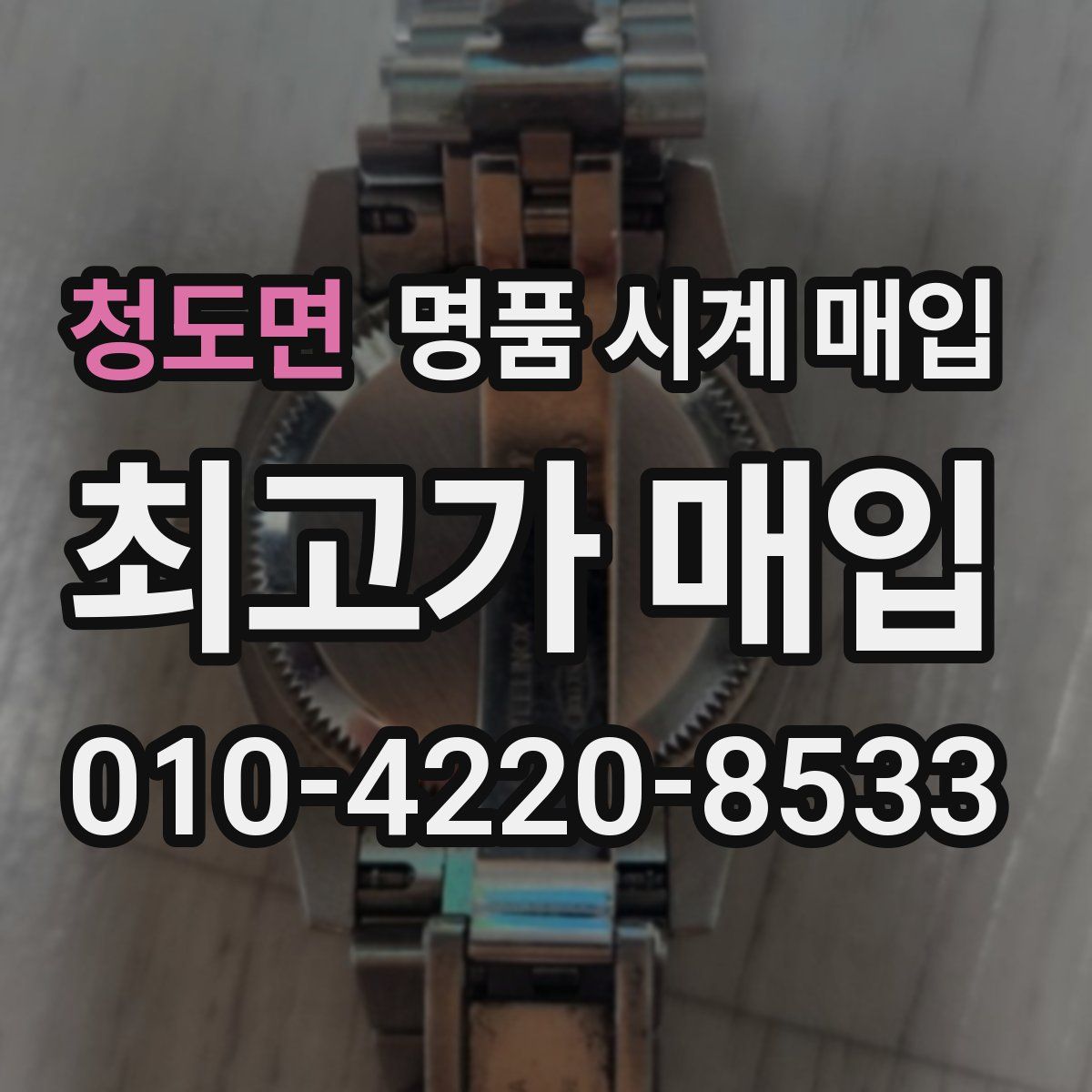 청도면 명품 시계 매입