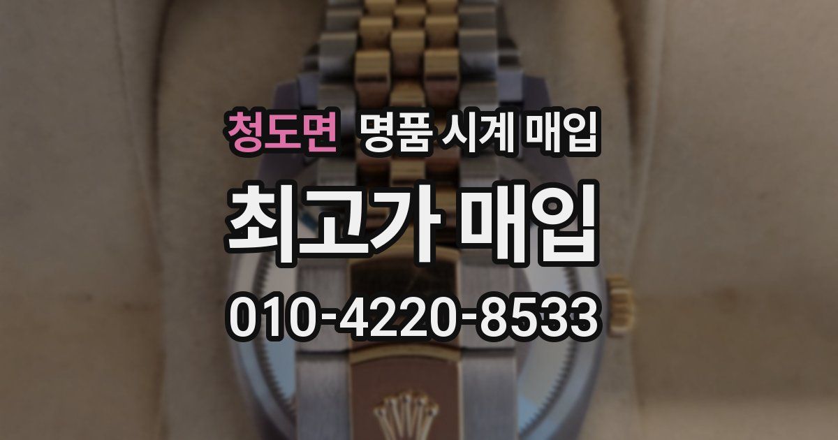 청도면 명품 시계 매입