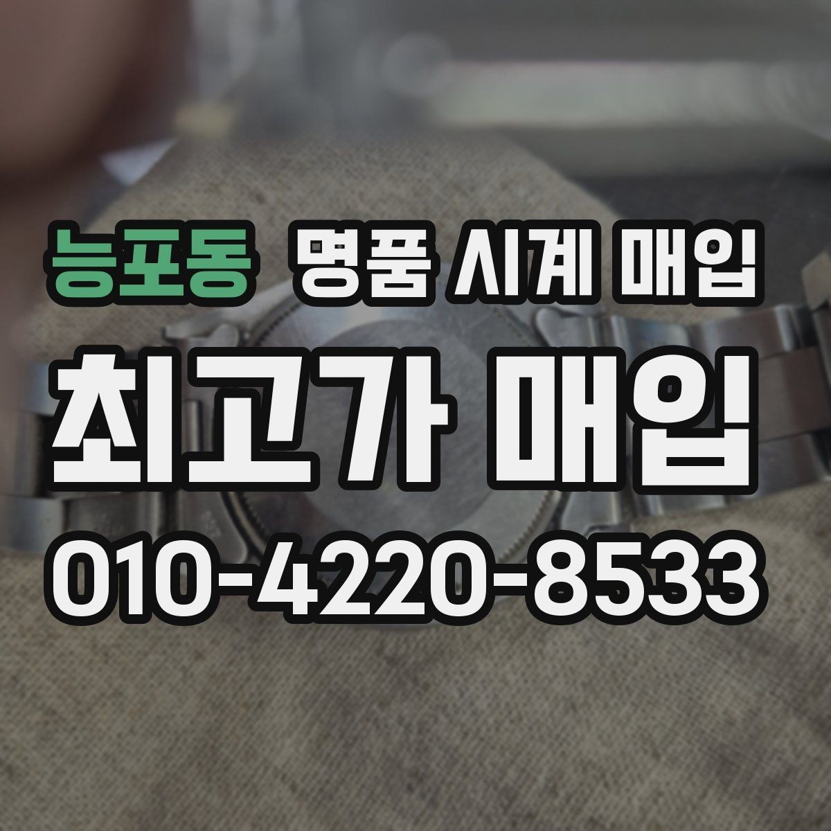 능포동 명품 시계 매입 시간이 늦거나 빨라질 때 방문 감정 전 체크