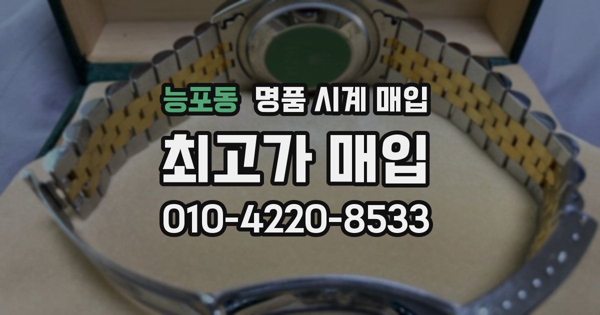 능포동 명품 시계 매입