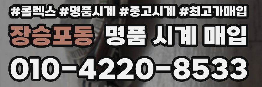 장승포동 명품 시계 매입