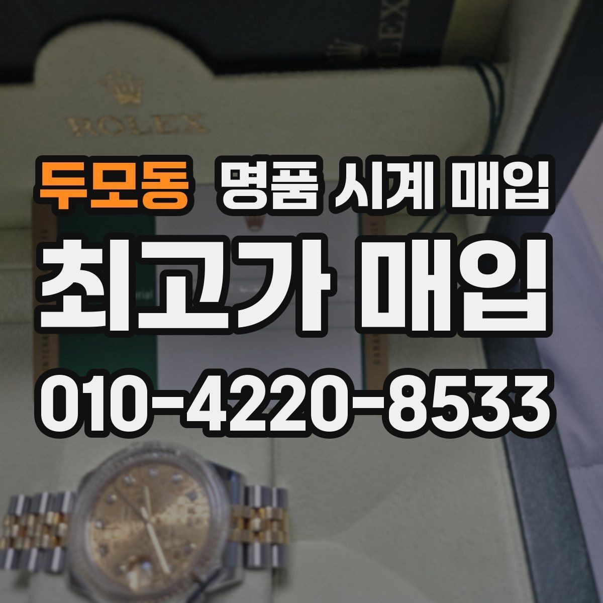 두모동 명품 시계 매입 케이스백 각인 상태에 따라 감정 결과가 달라지는 포인트