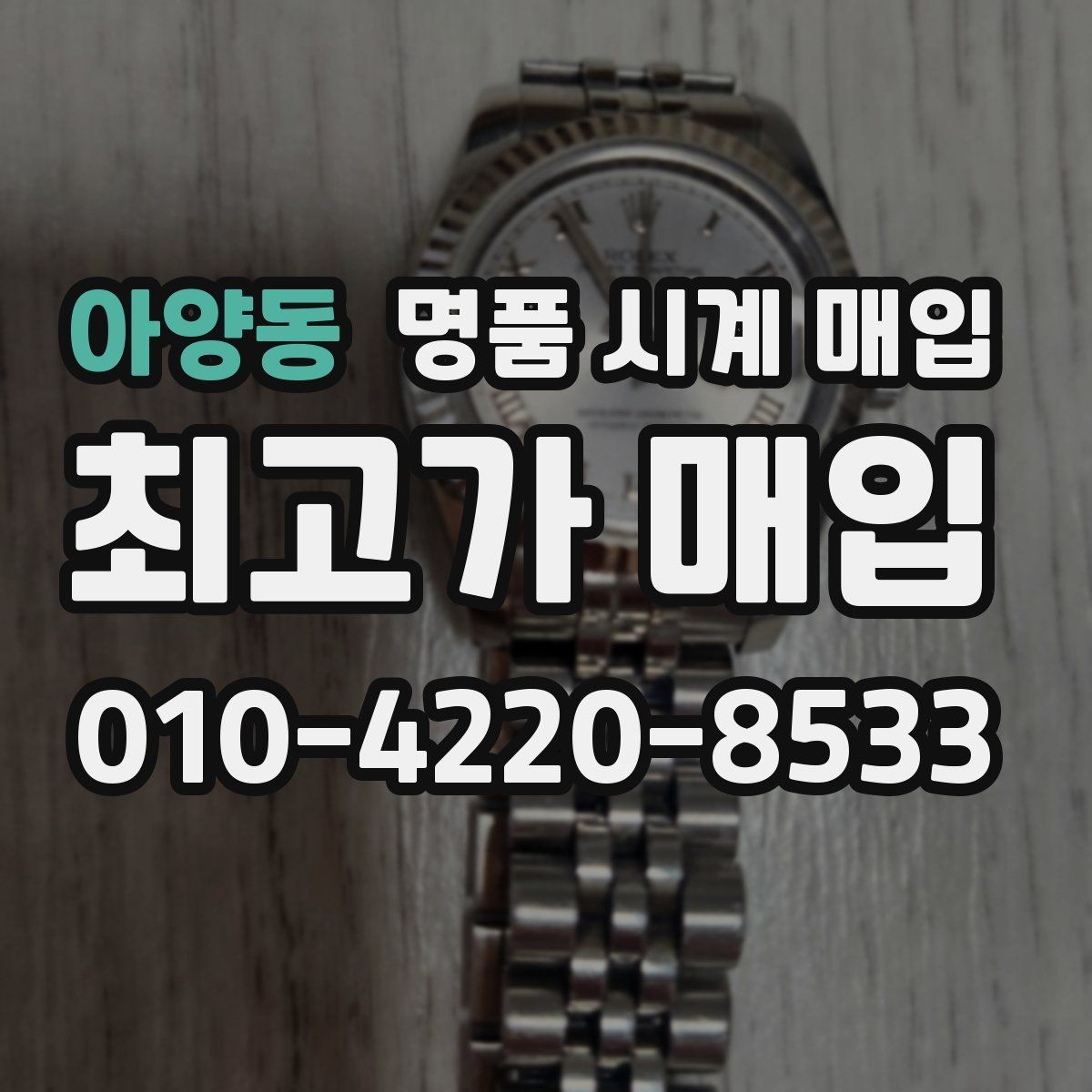 아양동 명품 시계 매입 당일 현금화가 필요할 때 감가를 최소화하는 팁