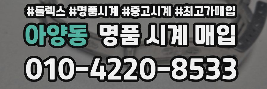 아양동 명품 시계 매입
