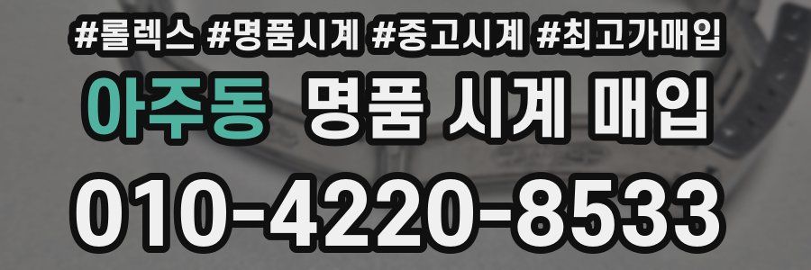 아주동 명품 시계 매입
