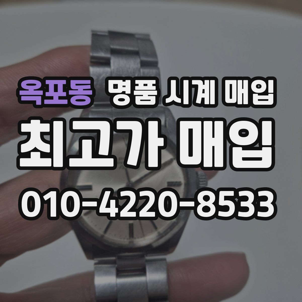 옥포동 명품 시계 매입 다이얼 케이스 버클 사진이 필요한 이유
