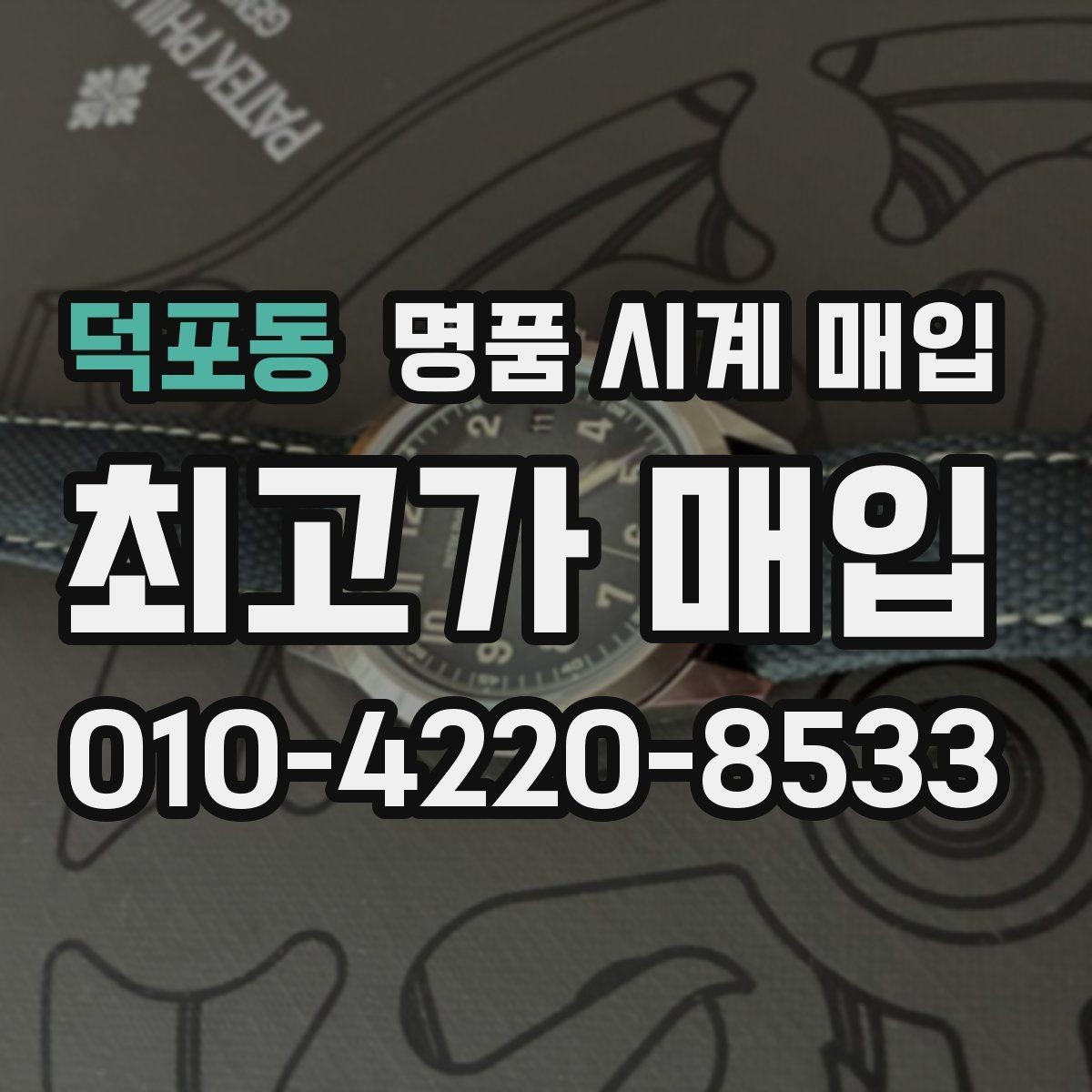 덕포동 명품 시계 매입 날짜 변경이 뻑뻑할 때 감정에서 보는 포인트