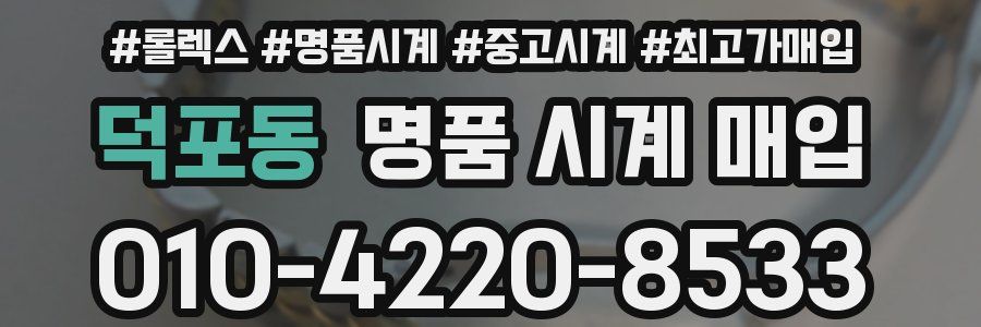 덕포동 명품 시계 매입