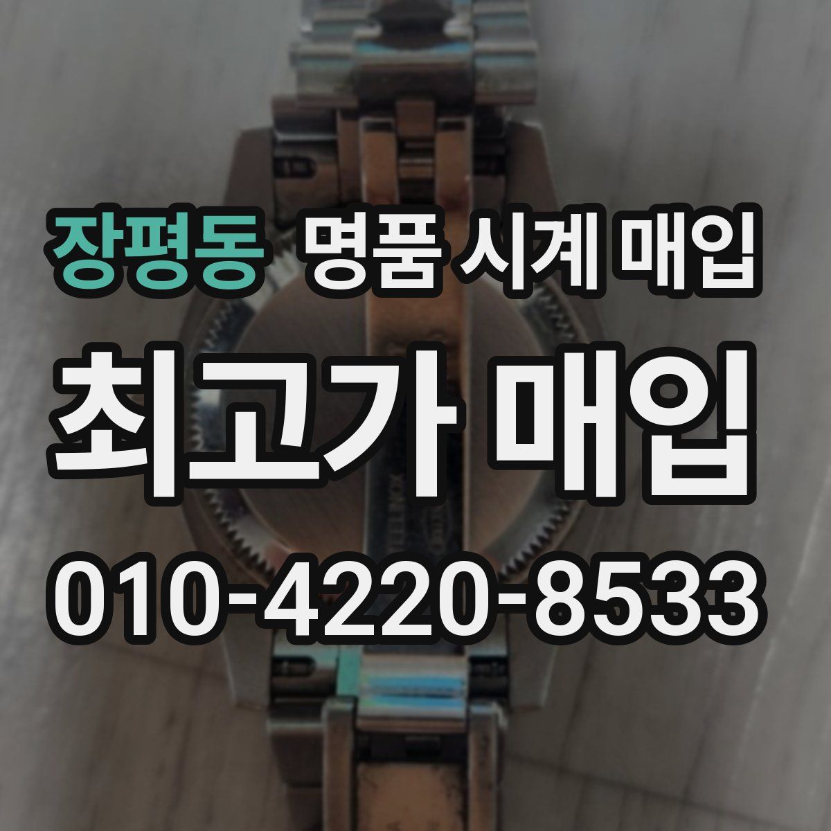 장평동 명품 시계 매입