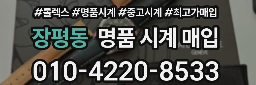 장평동 명품 시계 매입