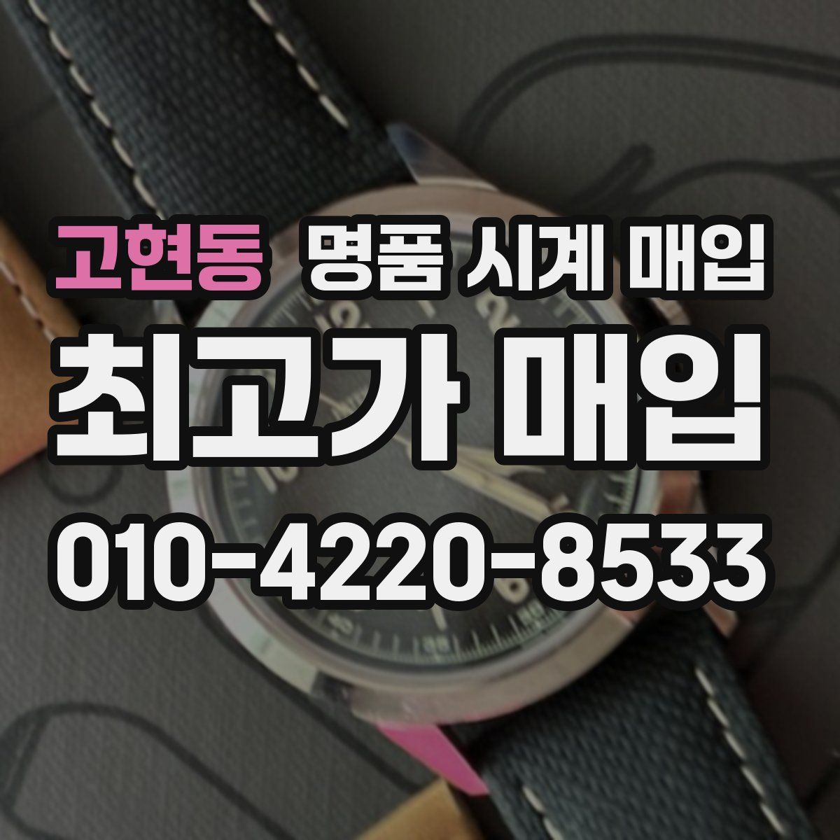 고현동 명품 시계 매입