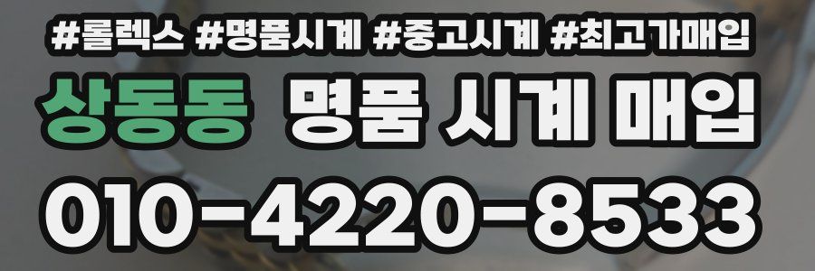상동동 명품 시계 매입