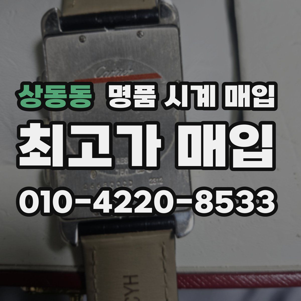 상동동 명품 시계 매입