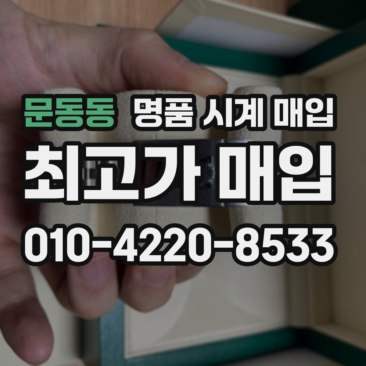 문동동 명품 시계 매입 오버홀 기록 감가를 부르는 대표 사례 정리