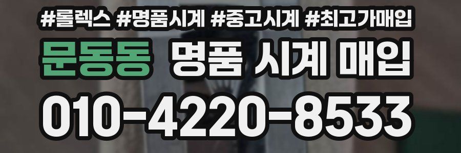 문동동 명품 시계 매입