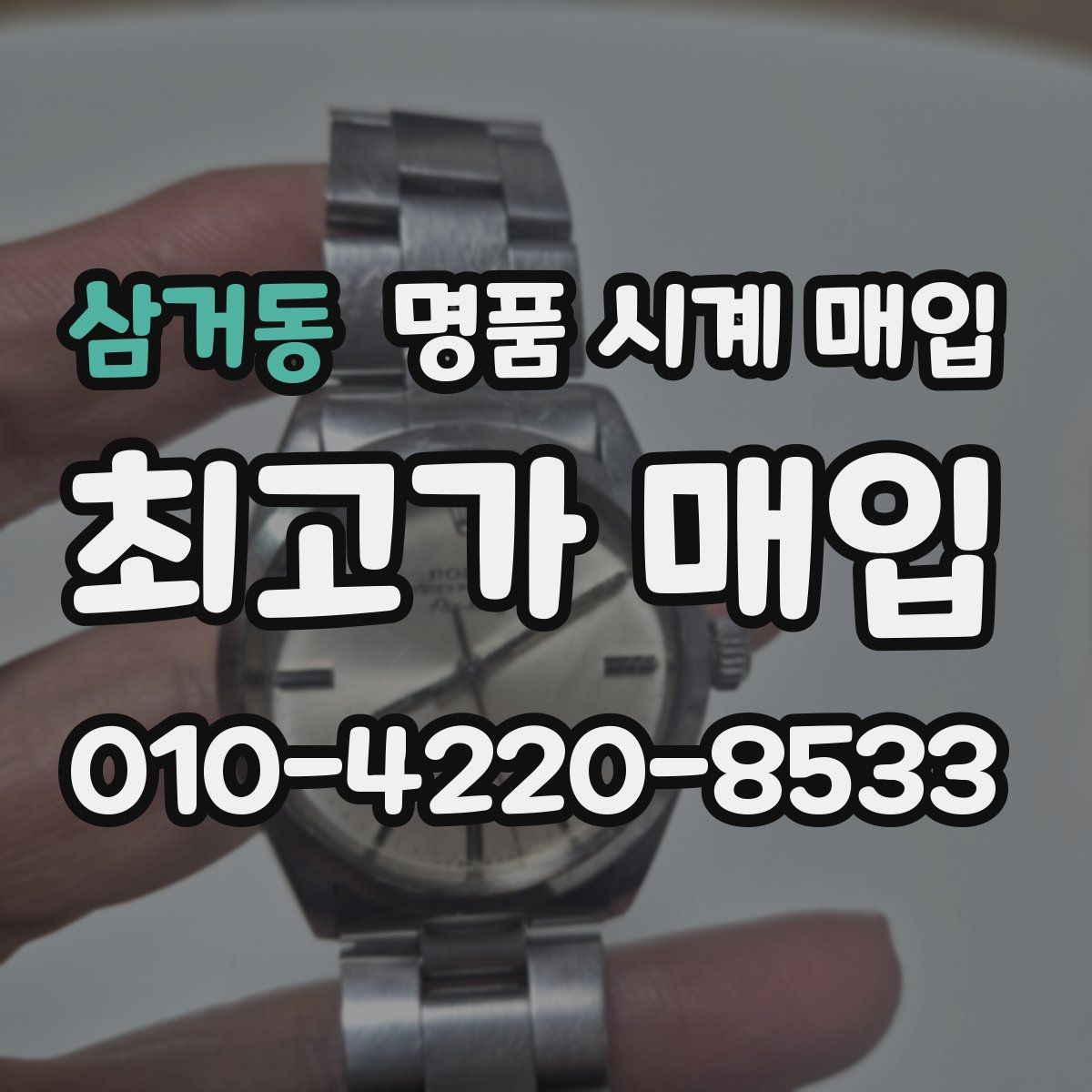 삼거동 명품 시계 매입 처음 매입이라 절차가 궁금할 때 시세에 맞게 결정하는 기준