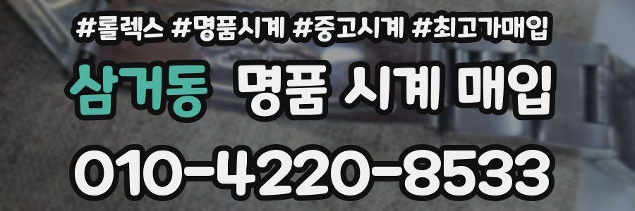삼거동 명품 시계 매입