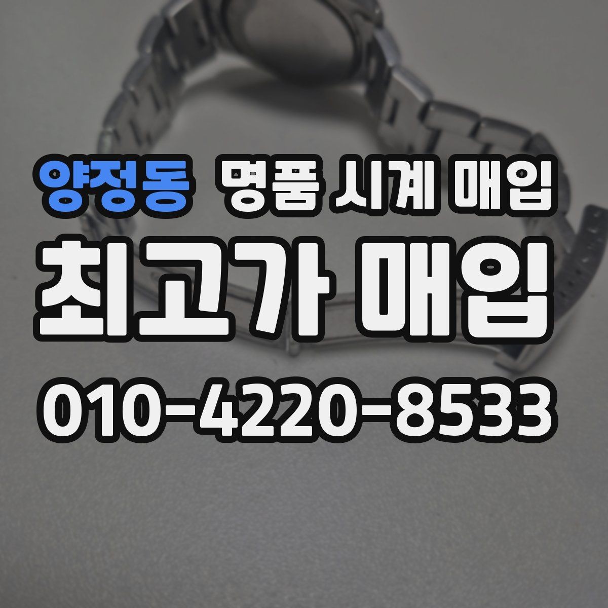 양정동 명품 시계 매입 생활 기스는 어느 정도까지 괜찮을까