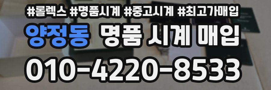 양정동 명품 시계 매입
