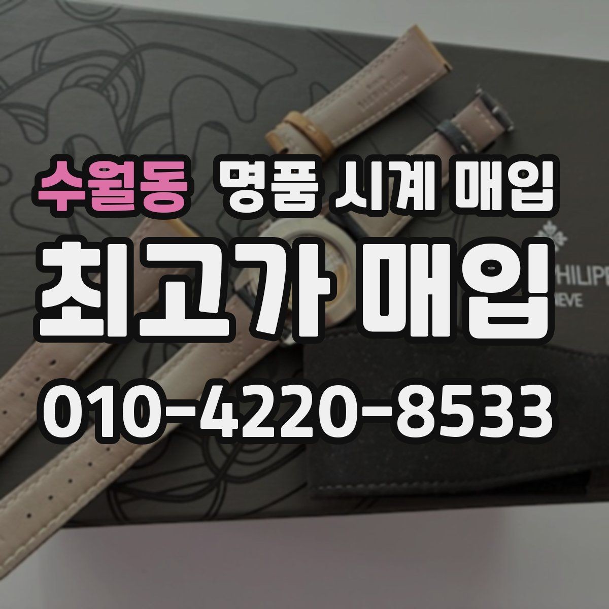 수월동 명품 시계 매입 방문이 어려울 때 선택할 수 있는 방법