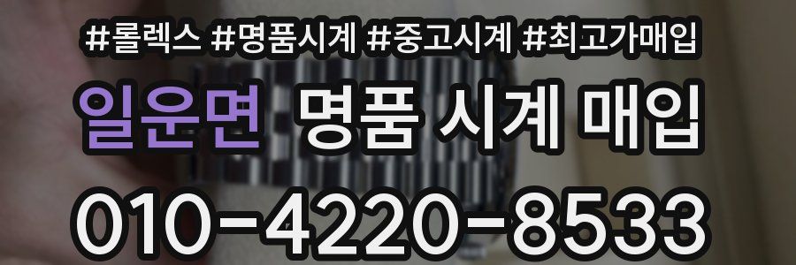 일운면 명품 시계 매입