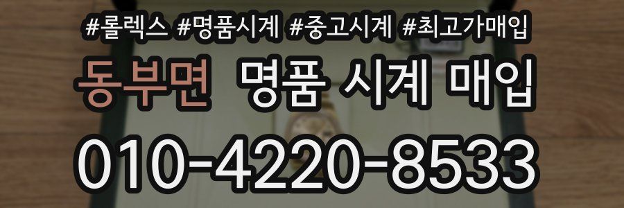 동부면 명품 시계 매입