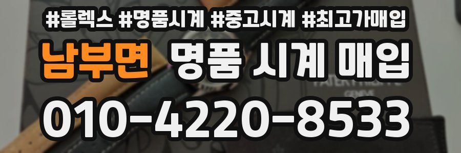 남부면 명품 시계 매입