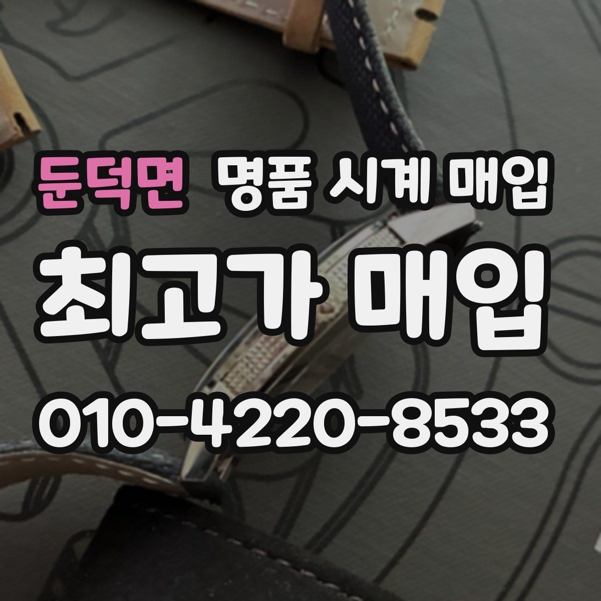 둔덕면 명품 시계 매입 버클이 잘 잠기지 않을 때 방문 감정 전 체크