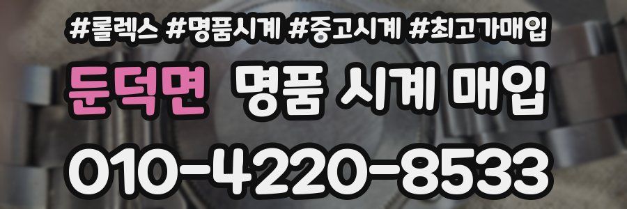 둔덕면 명품 시계 매입