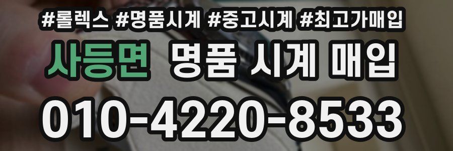 사등면 명품 시계 매입