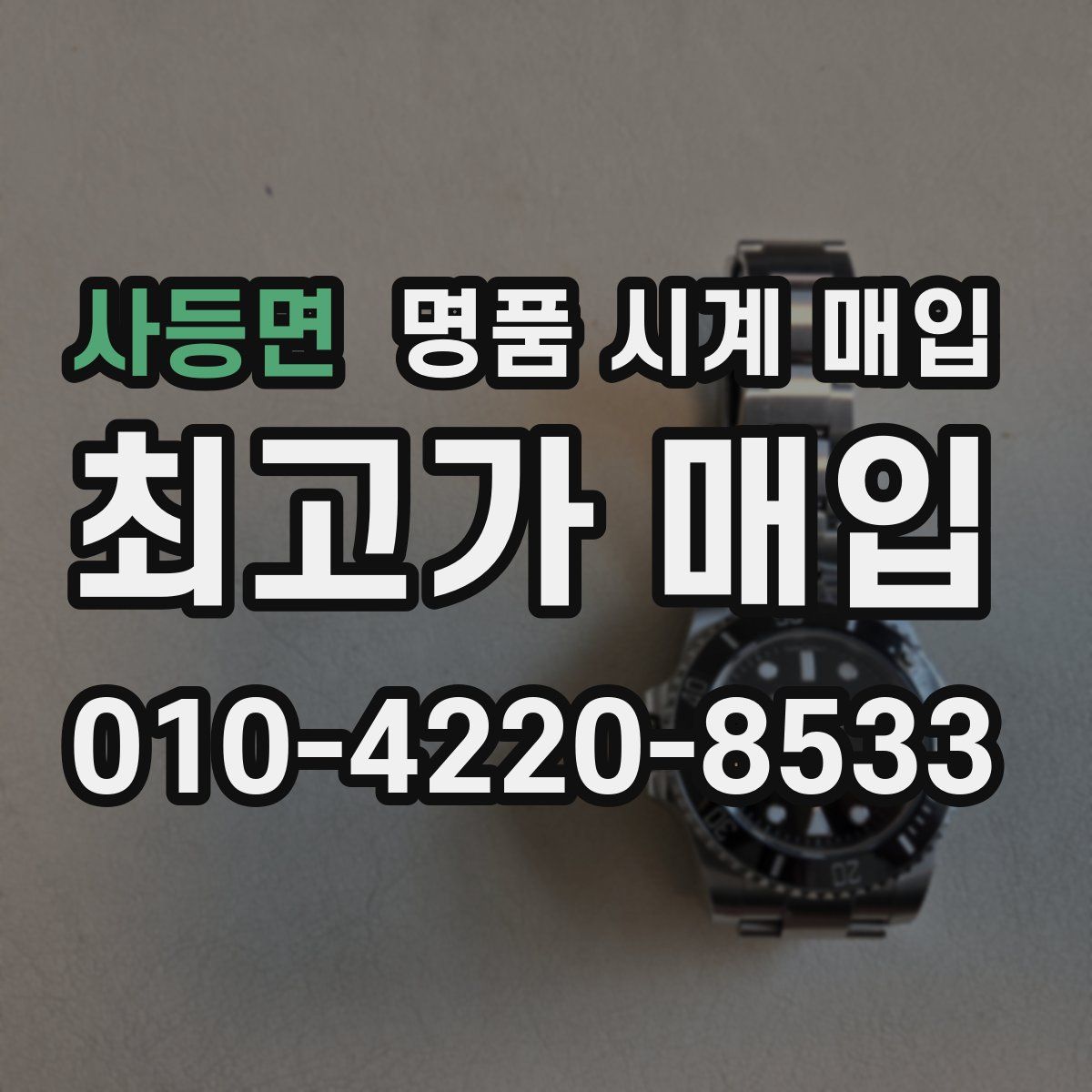 사등면 명품 시계 매입