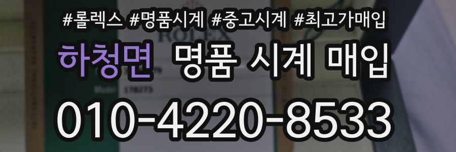 하청면 명품 시계 매입