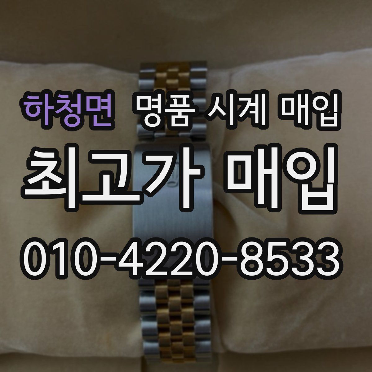 하청면 명품 시계 매입