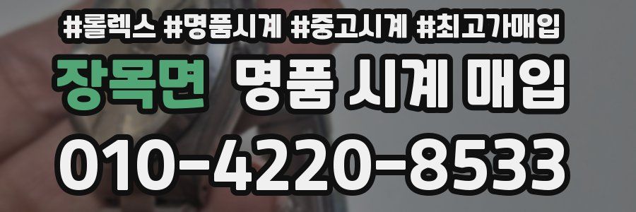 장목면 명품 시계 매입