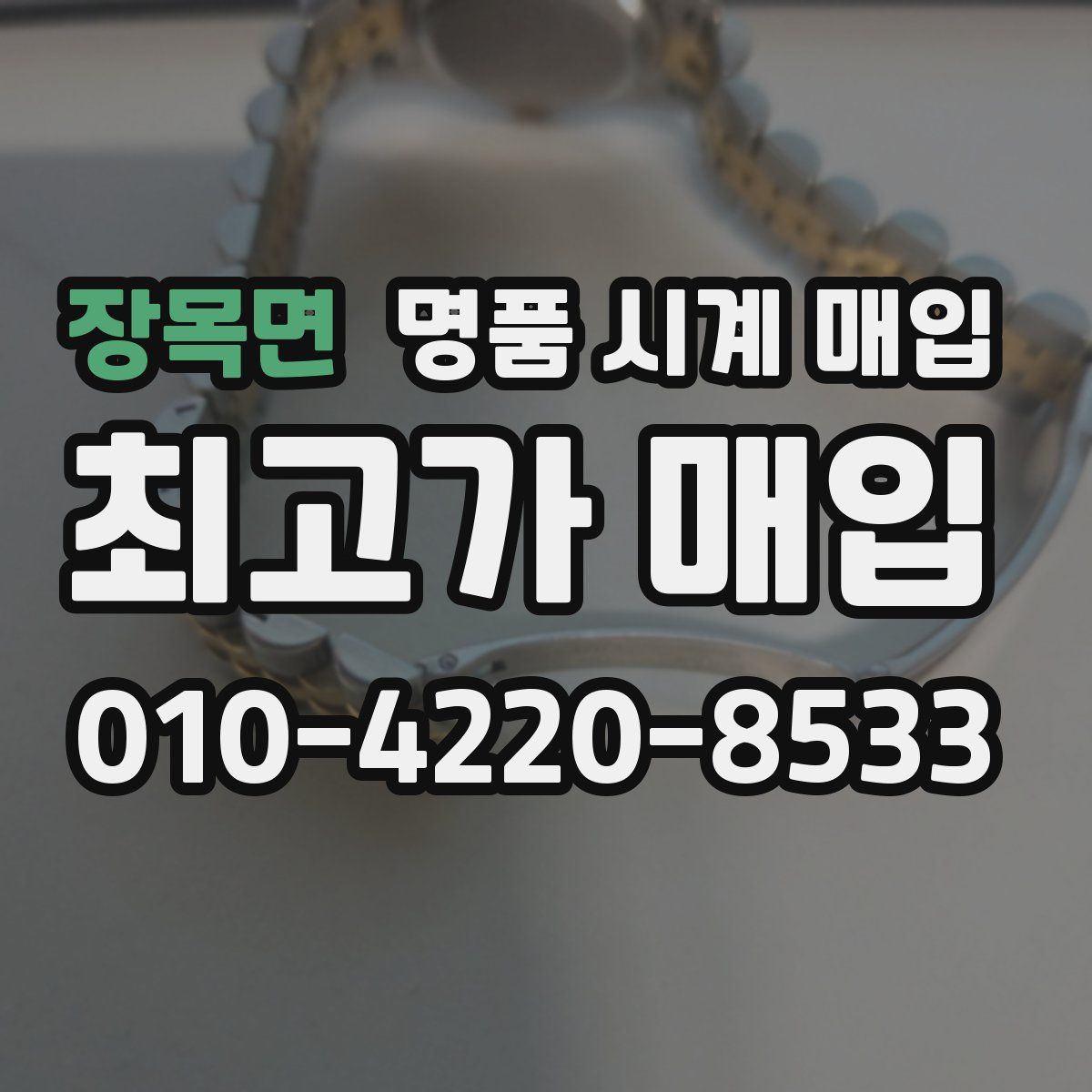 장목면 명품 시계 매입