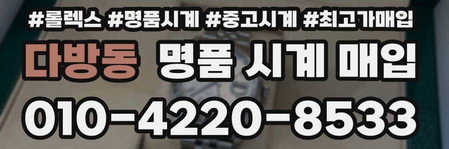 다방동 명품 시계 매입