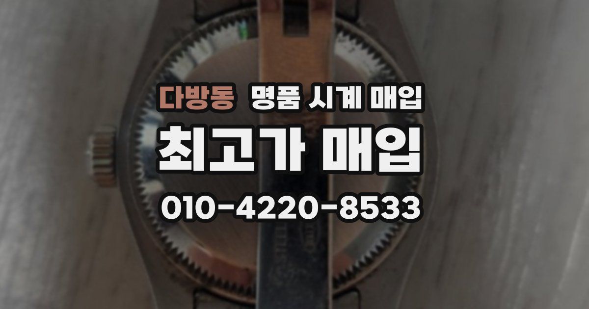다방동 명품 시계 매입