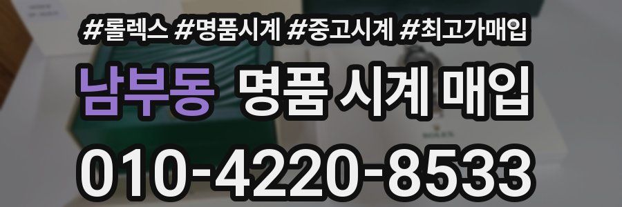 남부동 명품 시계 매입