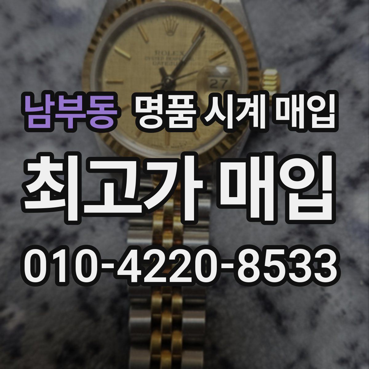 남부동 명품 시계 매입