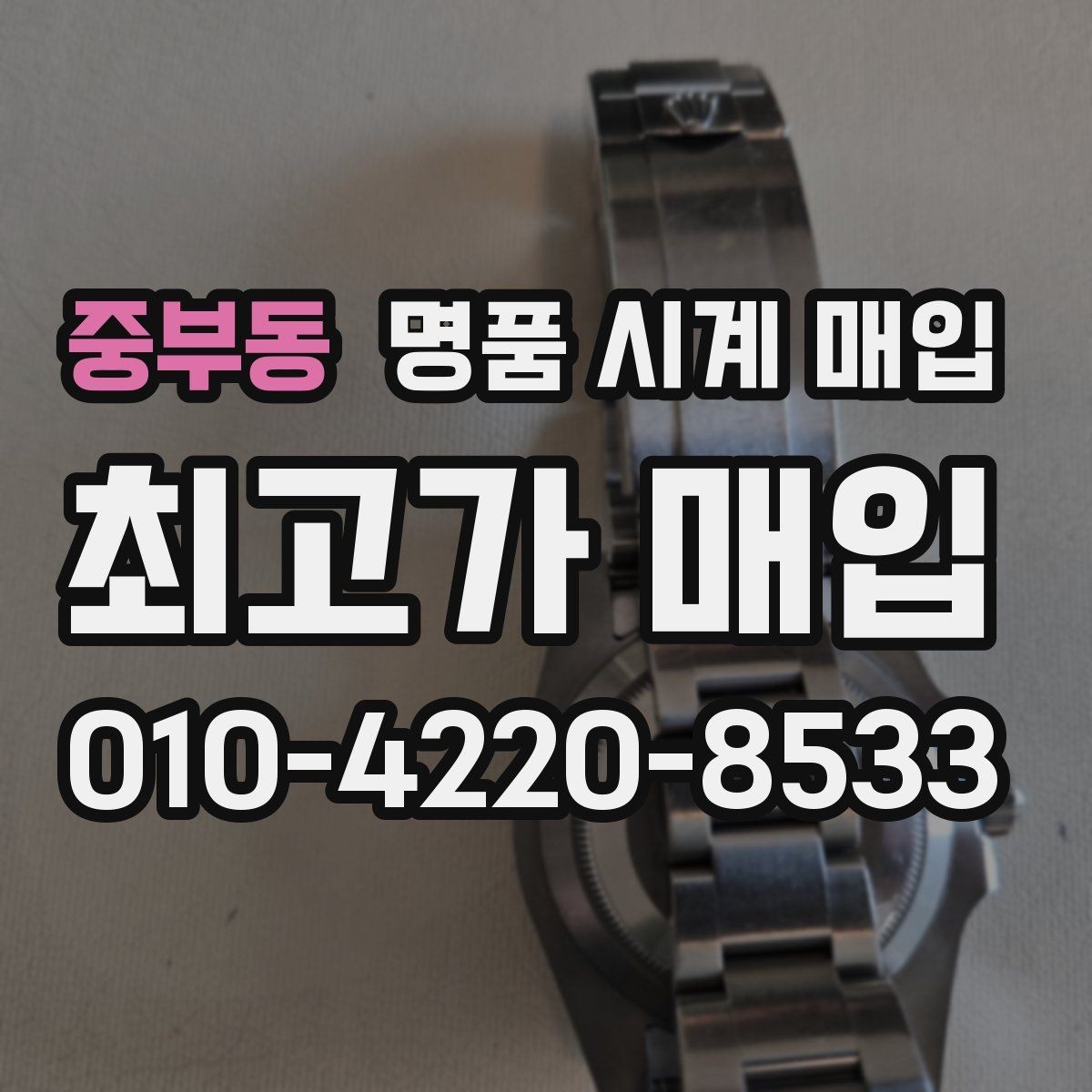 중부동 명품 시계 매입 매입 전에 자가 점검 가능한 부분