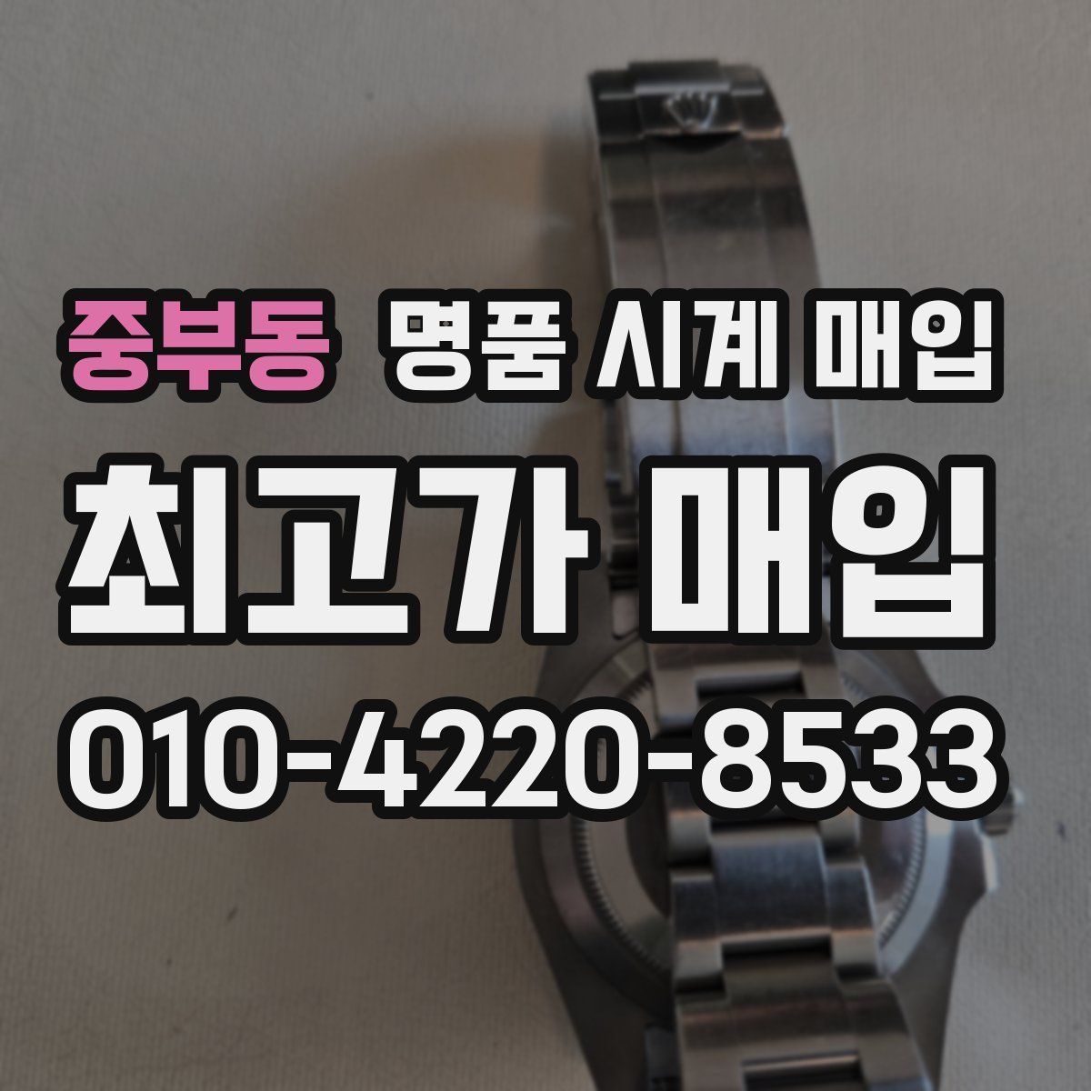 중부동 명품 시계 매입