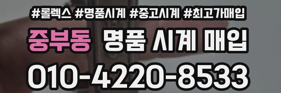 중부동 명품 시계 매입