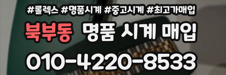 북부동 명품 시계 매입
