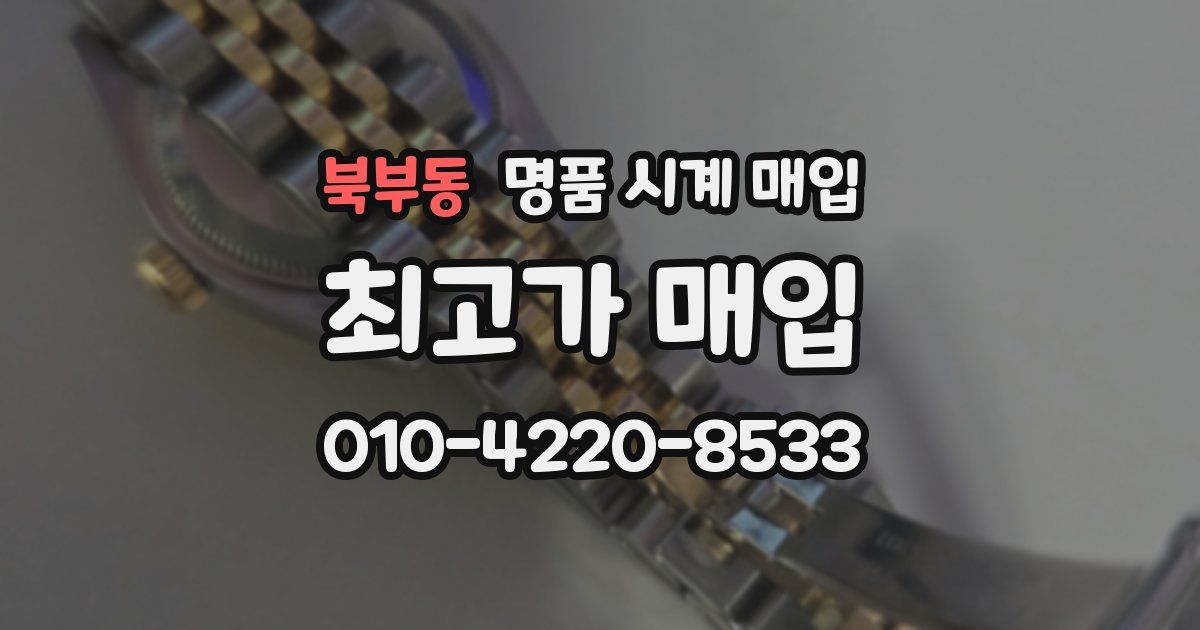 북부동 명품 시계 매입